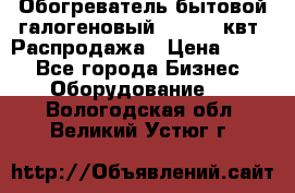 Обогреватель бытовой галогеновый 1,2-2,4 квт. Распродажа › Цена ­ 900 - Все города Бизнес » Оборудование   . Вологодская обл.,Великий Устюг г.